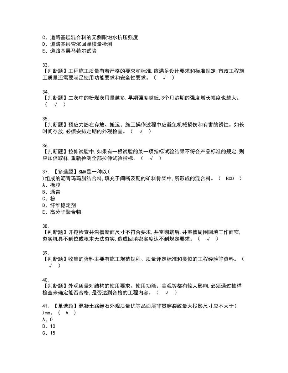 2022年质量员-市政方向-岗位技能(质量员)新版试题含答案24_第5页