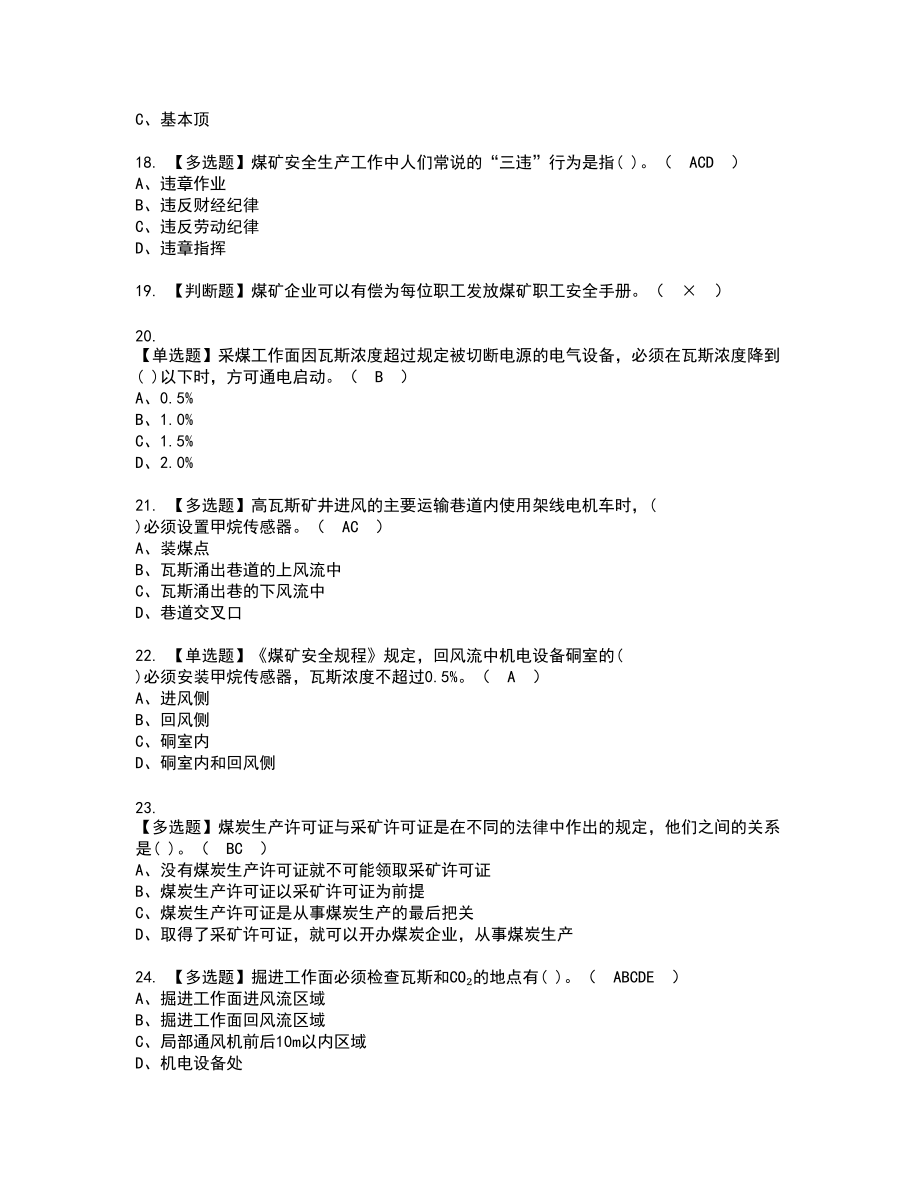 2022年煤矿瓦斯检查复审考试题带答案1_第3页