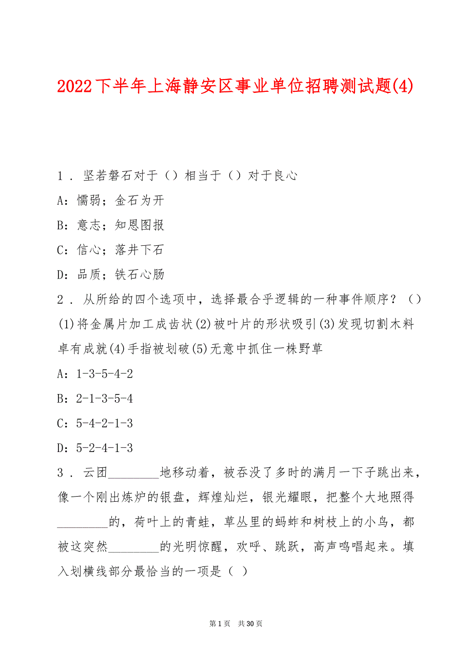 2022下半年上海静安区事业单位招聘测试题(4)_第1页