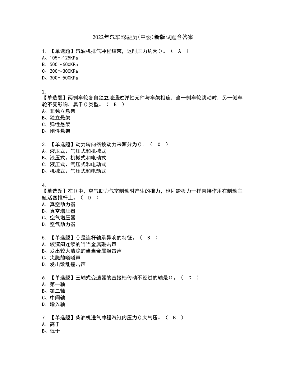 2022年汽车驾驶员（中级）新版试题含答案51_第1页