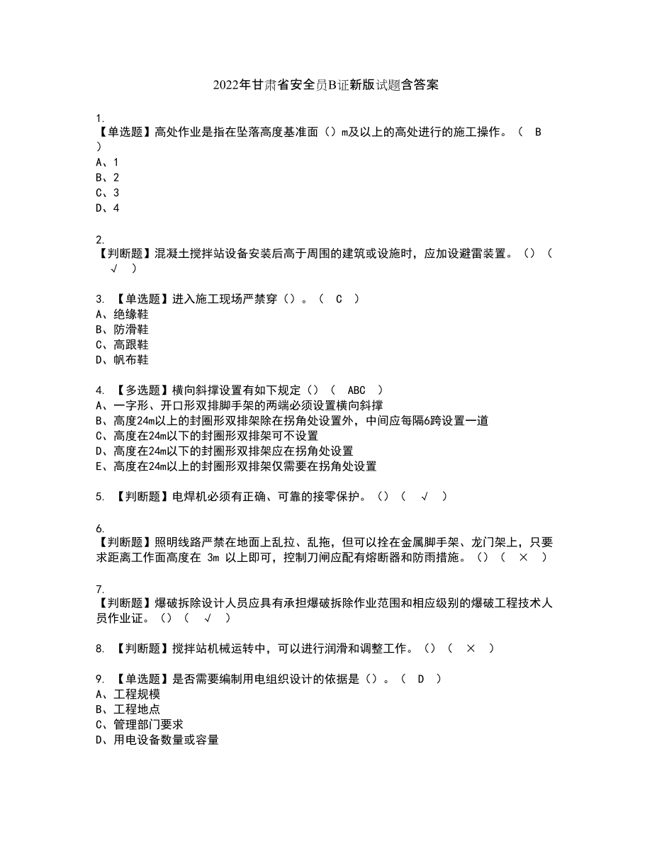 2022年甘肃省安全员B证新版试题含答案93_第1页