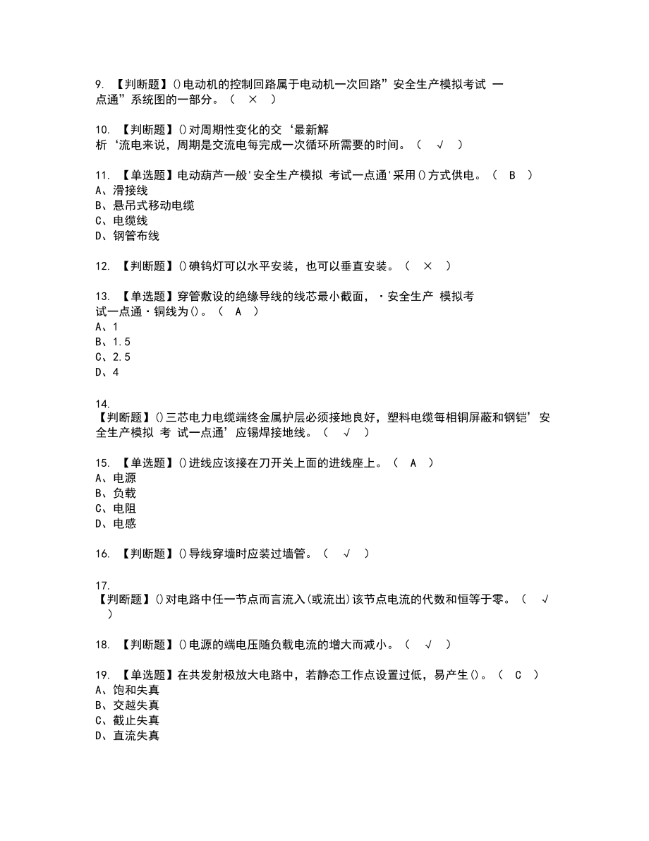 2022年电工（初级）新版试题含答案87_第2页