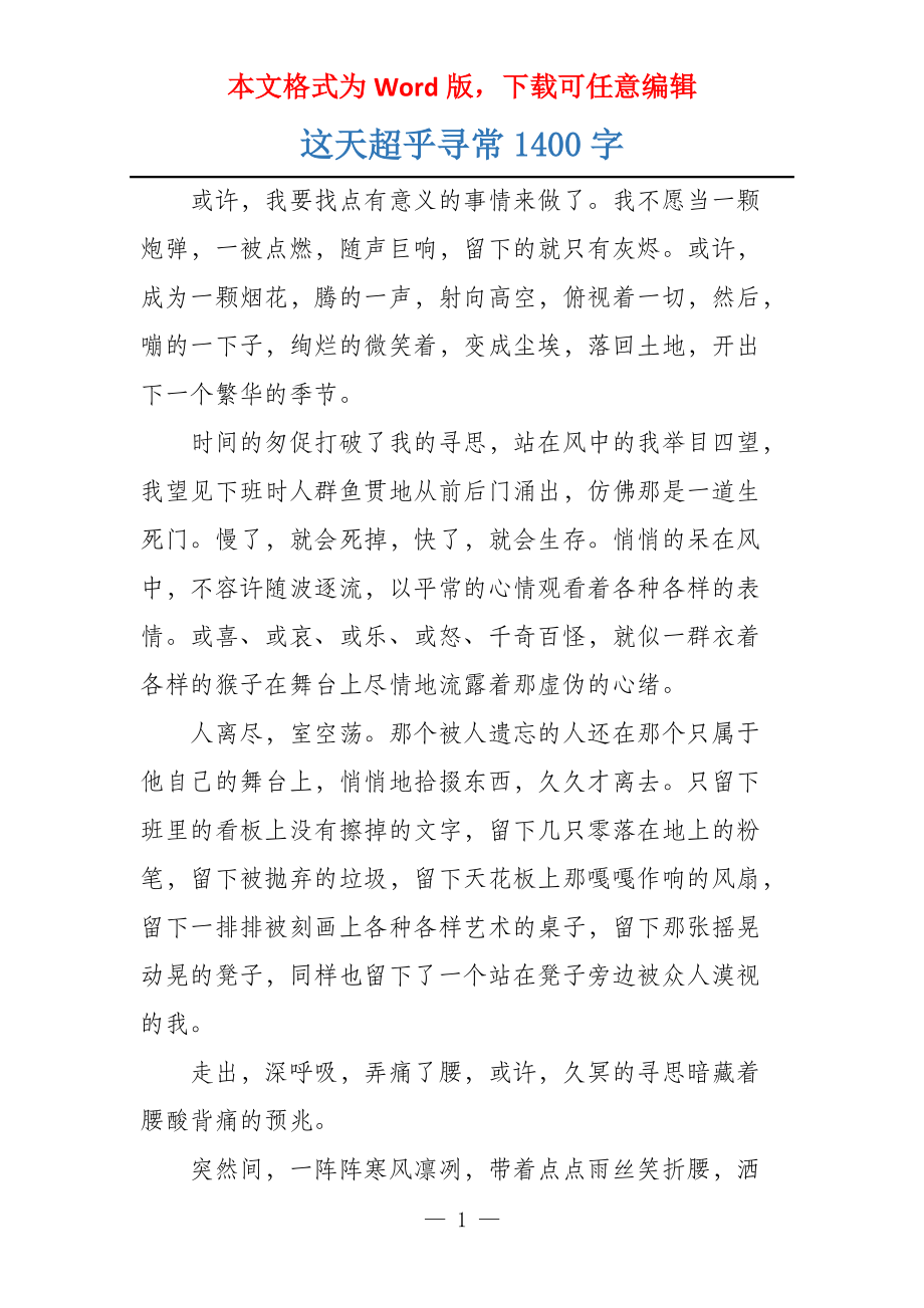 这天超乎寻常1400字_第1页