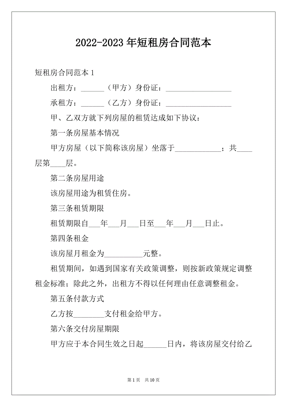 2022-2023年短租房合同范本例文_第1页