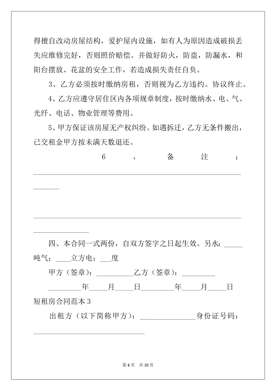 2022-2023年短租房合同范本例文_第4页