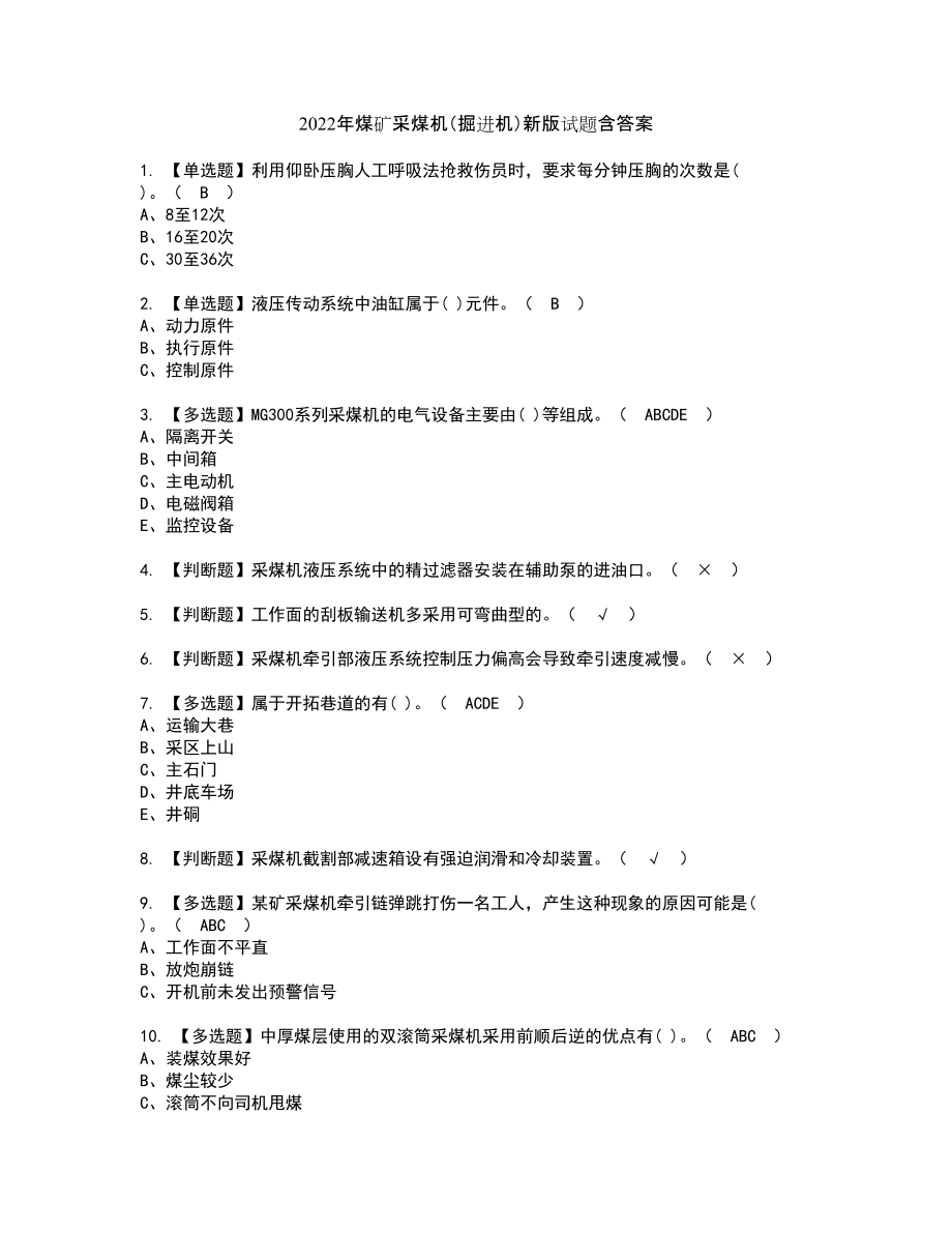 2022年煤矿采煤机（掘进机）新版试题含答案53_第1页