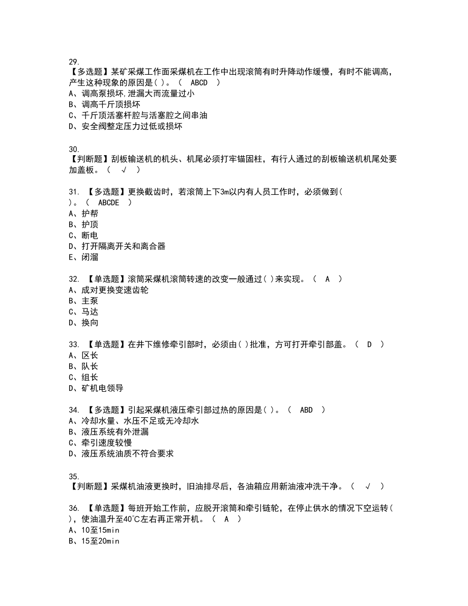 2022年煤矿采煤机（掘进机）新版试题含答案53_第4页