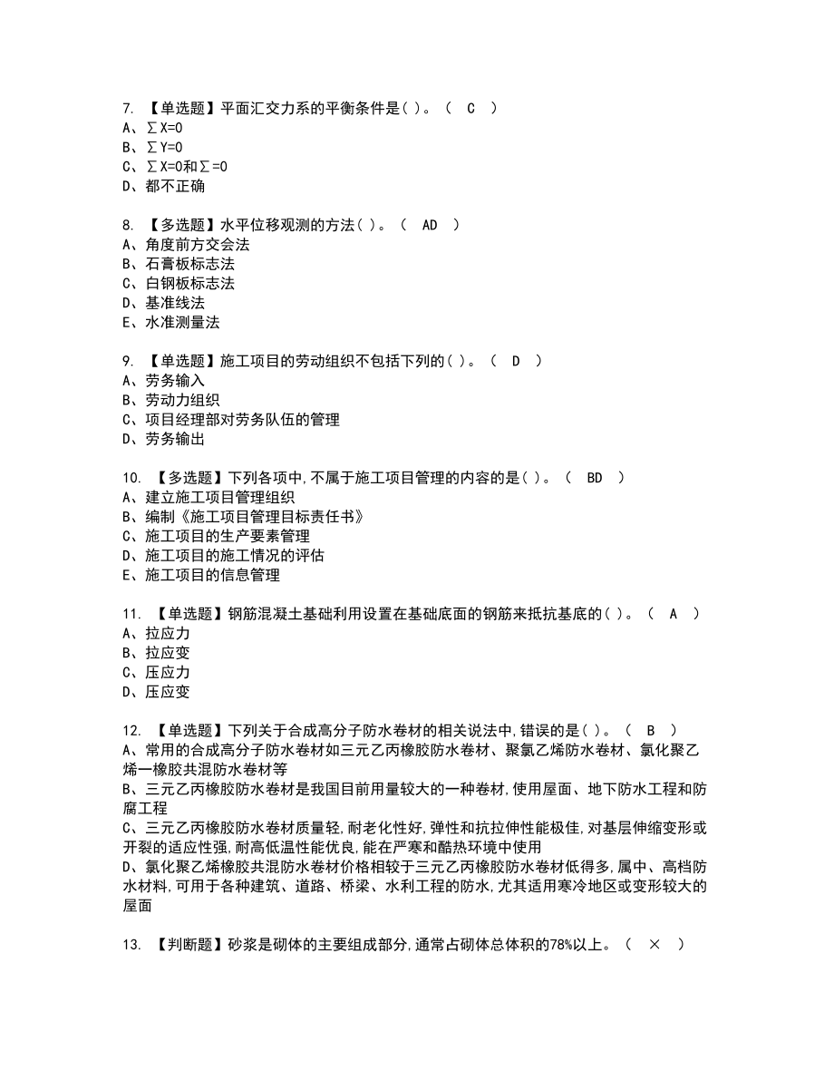 2022年质量员-土建方向-通用基础(质量员)新版试题含答案26_第2页