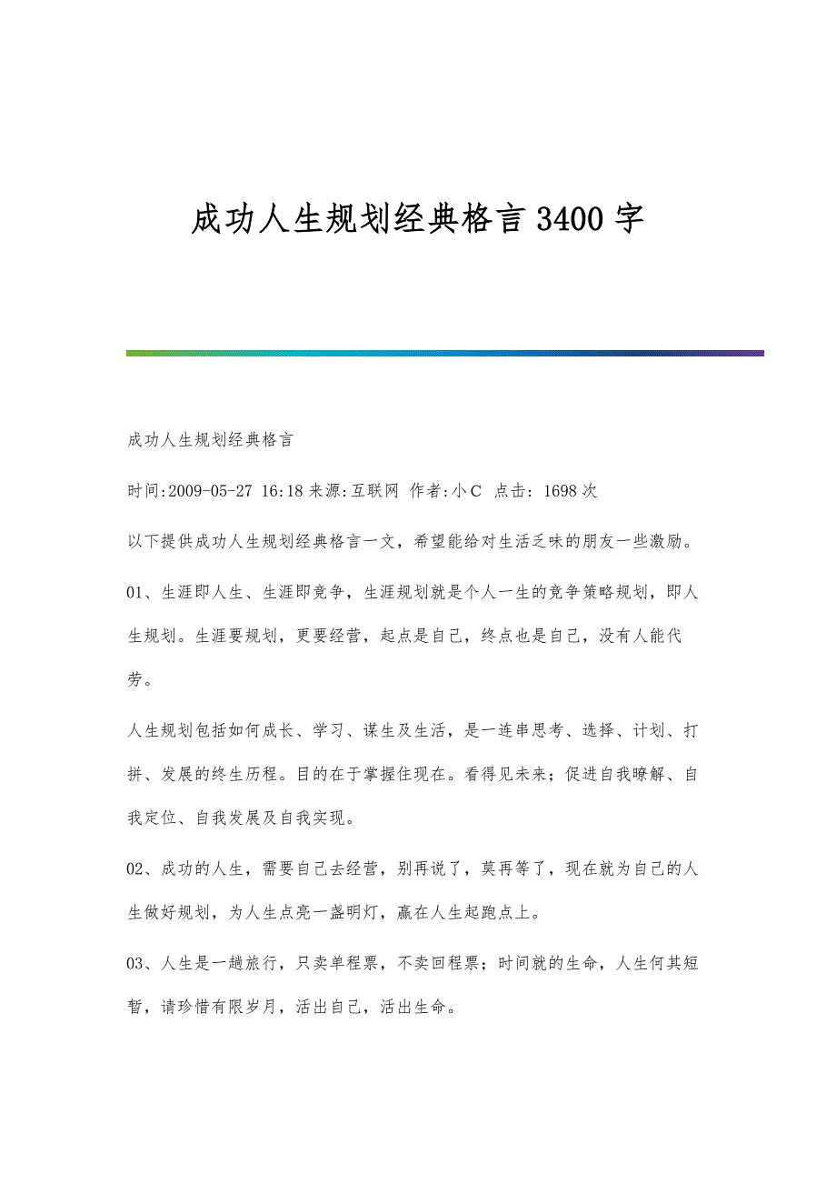 成功人生规划经典格言3400字_第1页