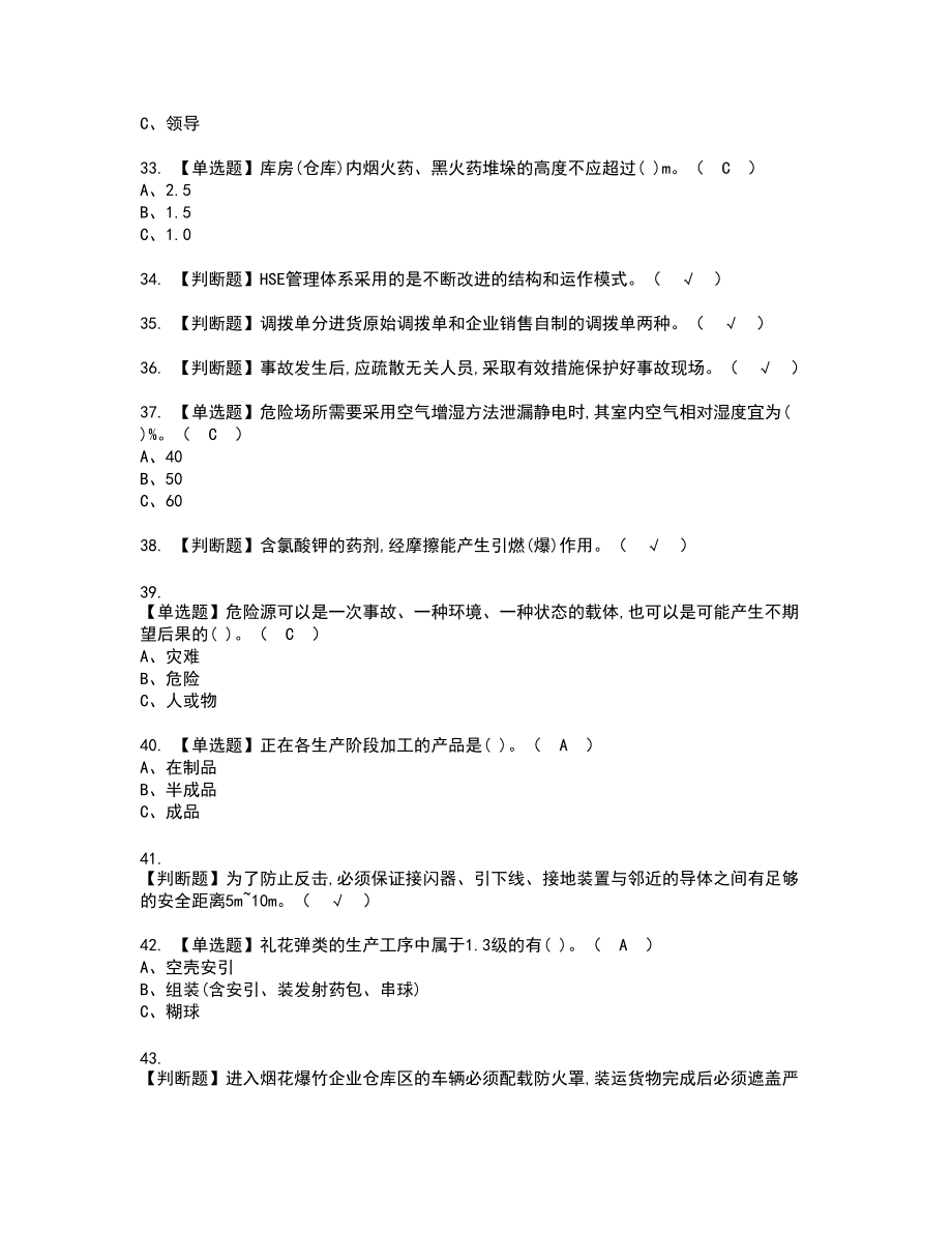 2022年烟花爆竹经营单位主要负责人新版试题含答案3_第4页