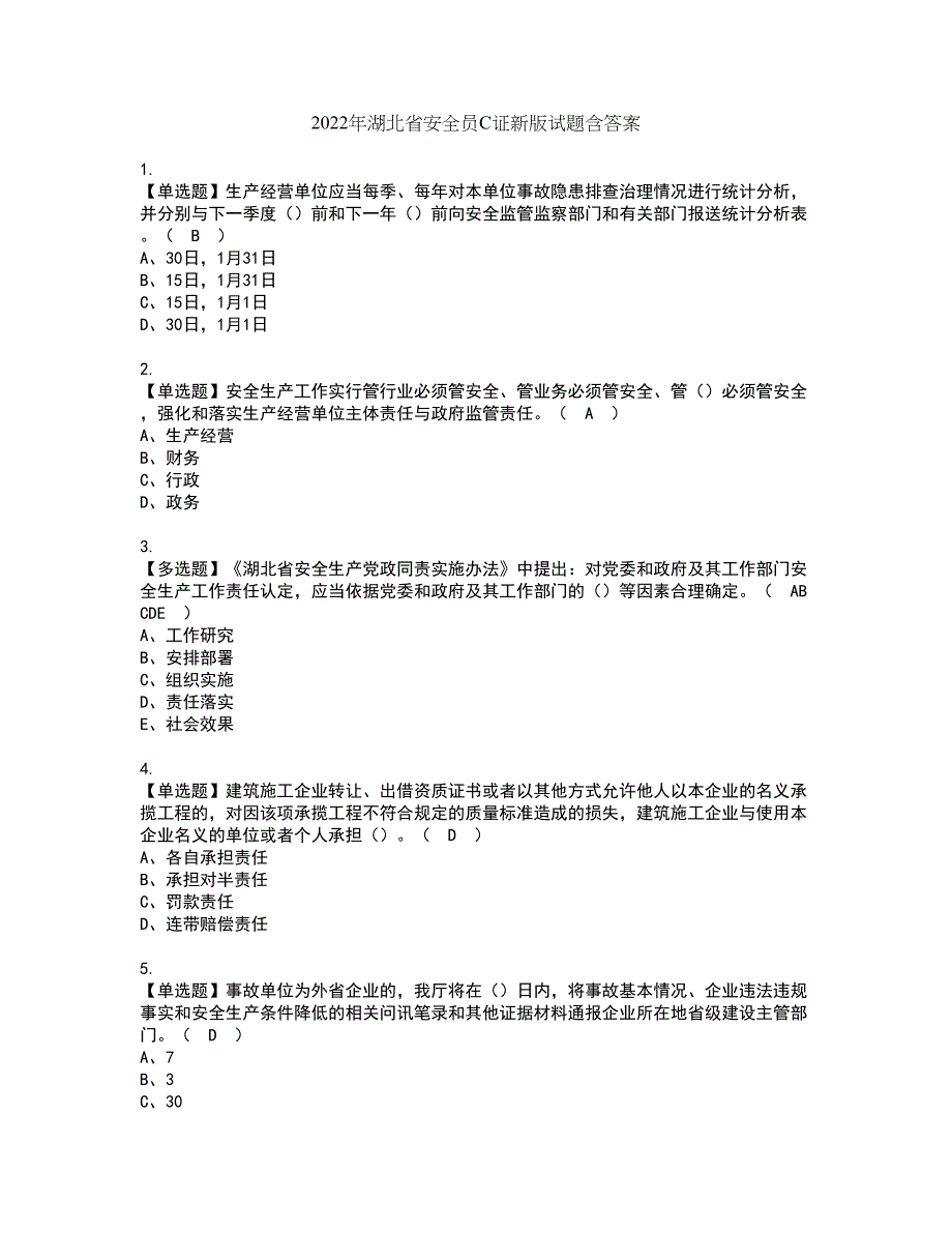 2022年湖北省安全员C证新版试题含答案82_第1页