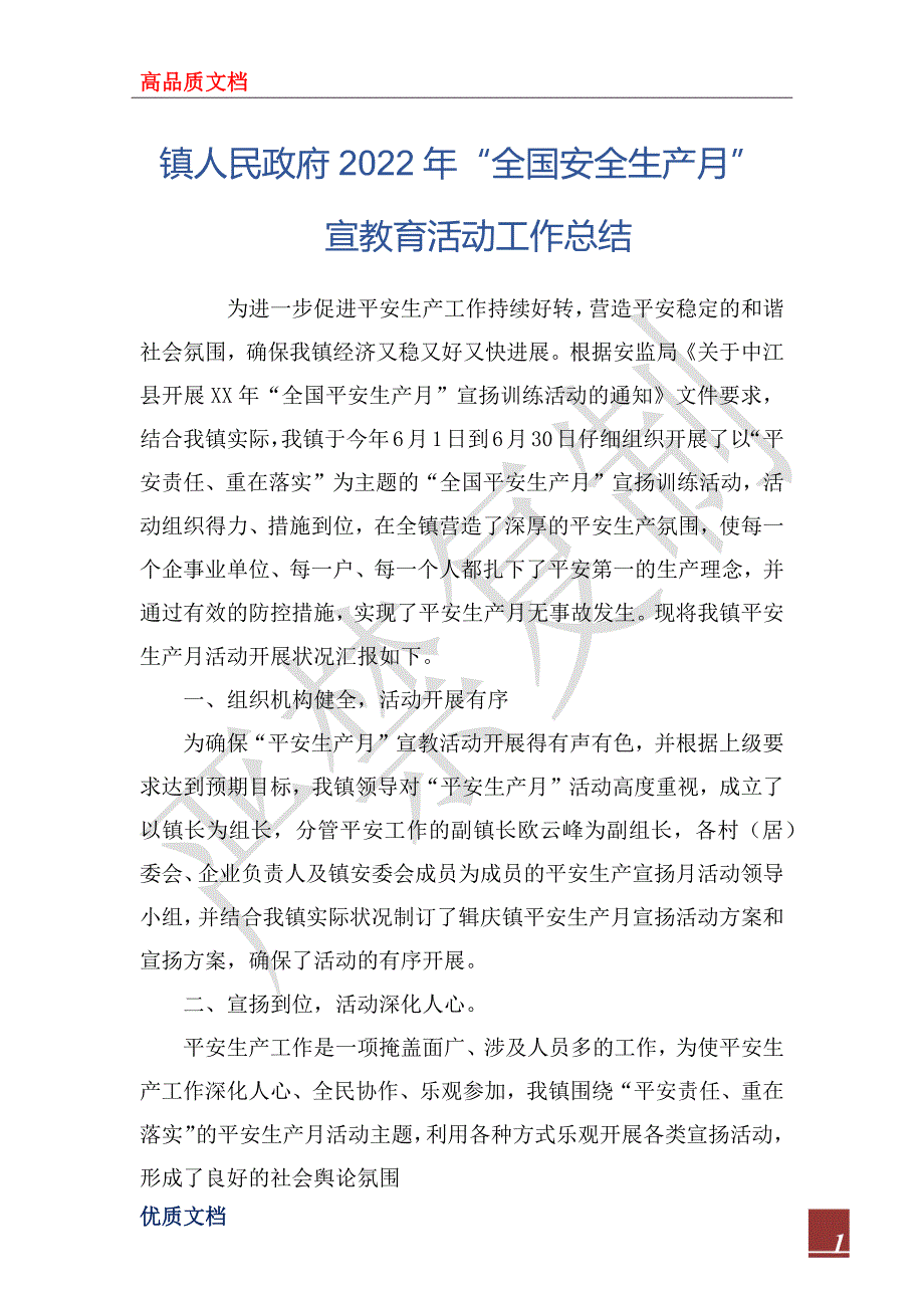 镇人民政府2022年“全国安全生产月” 宣教育活动工作总_第1页