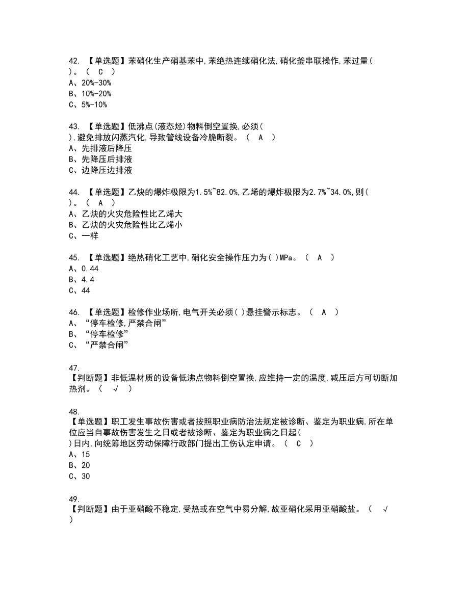 2022年硝化工艺新版试题含答案9_第5页