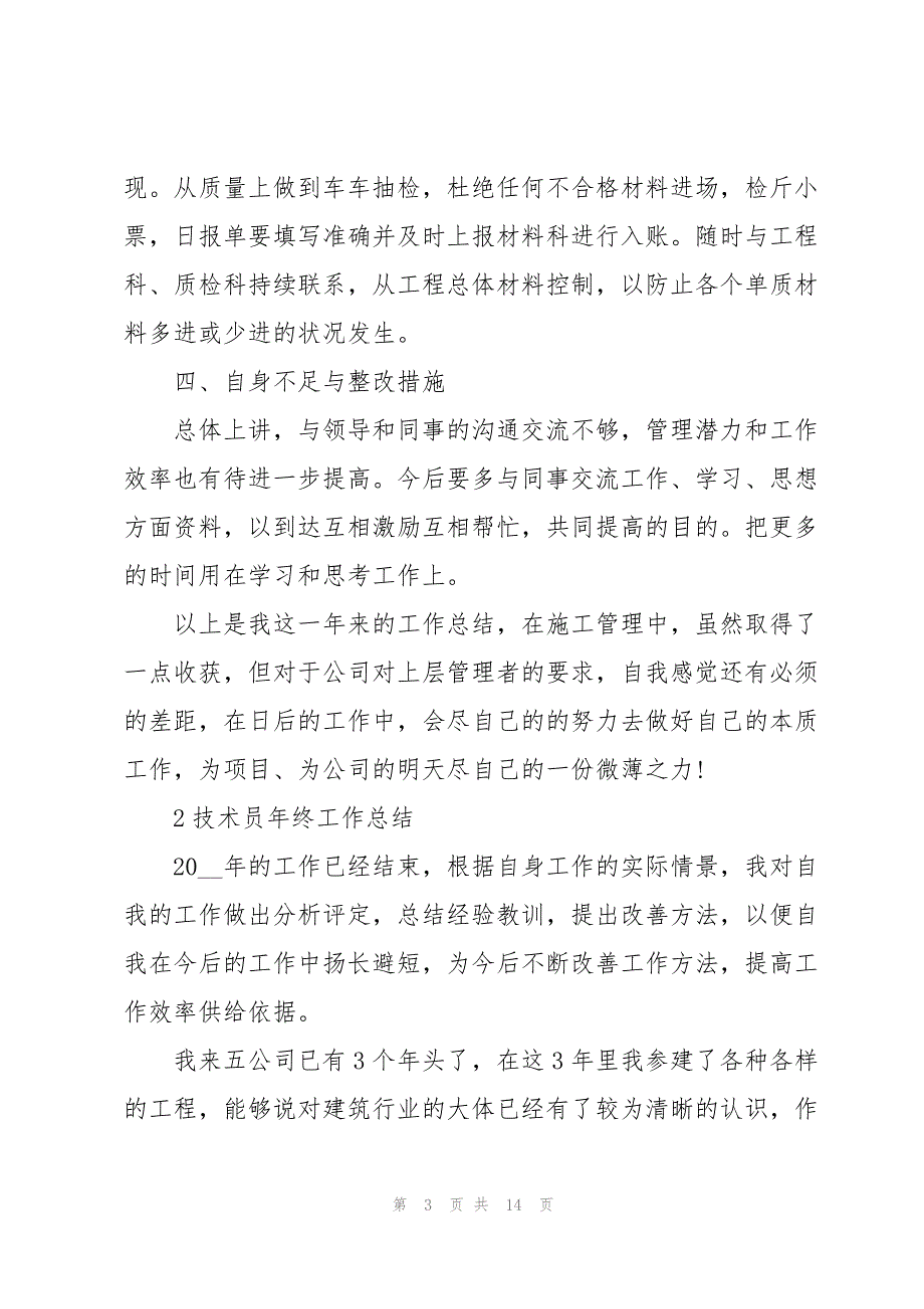 技术员年终工作总结范例5篇_第3页