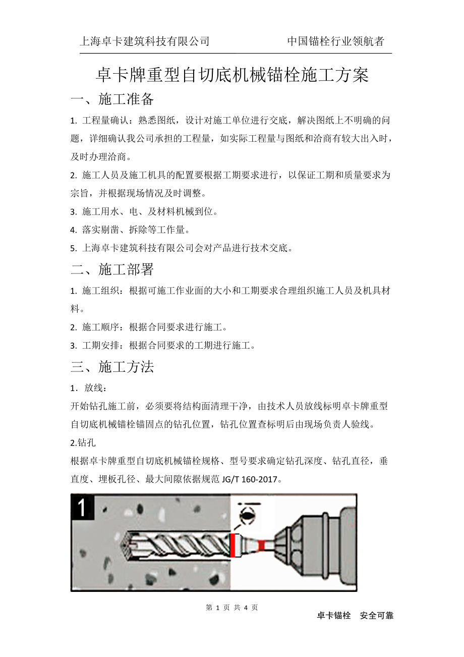 卓卡HDA重型自切底机械锚栓施工方案产品介绍_第1页