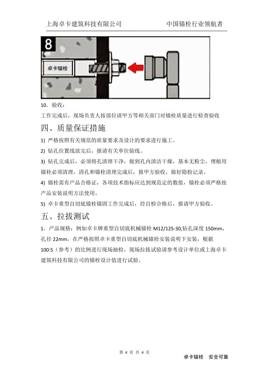 卓卡HDA重型自切底机械锚栓施工方案产品介绍_第4页