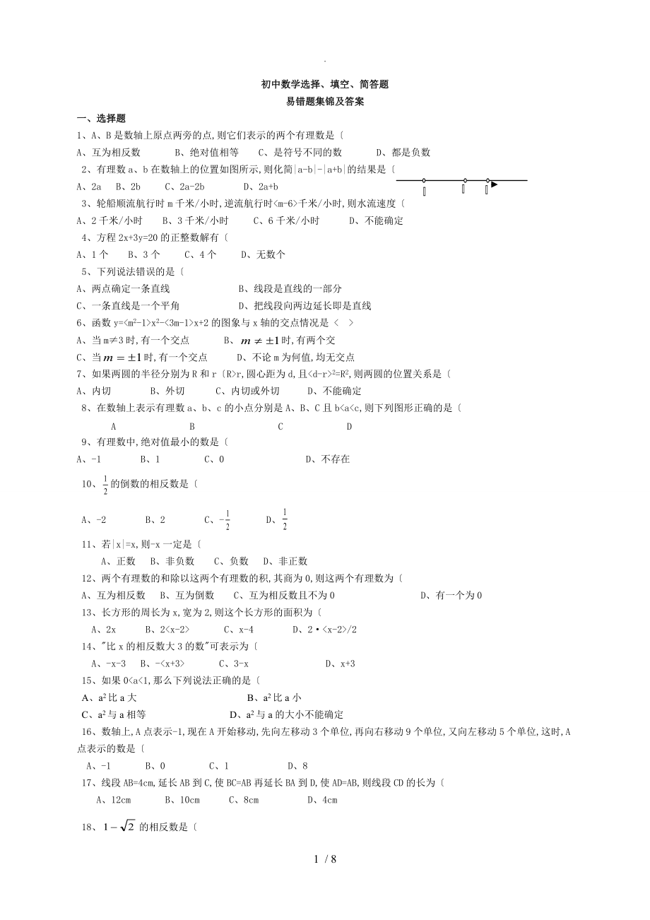 中考数学易错题集锦及答案解析（查缺补漏)_第1页