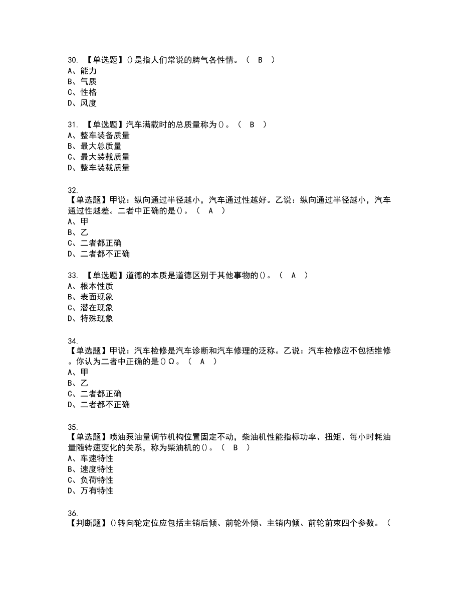 2022年汽车驾驶员（高级）新版试题含答案63_第4页