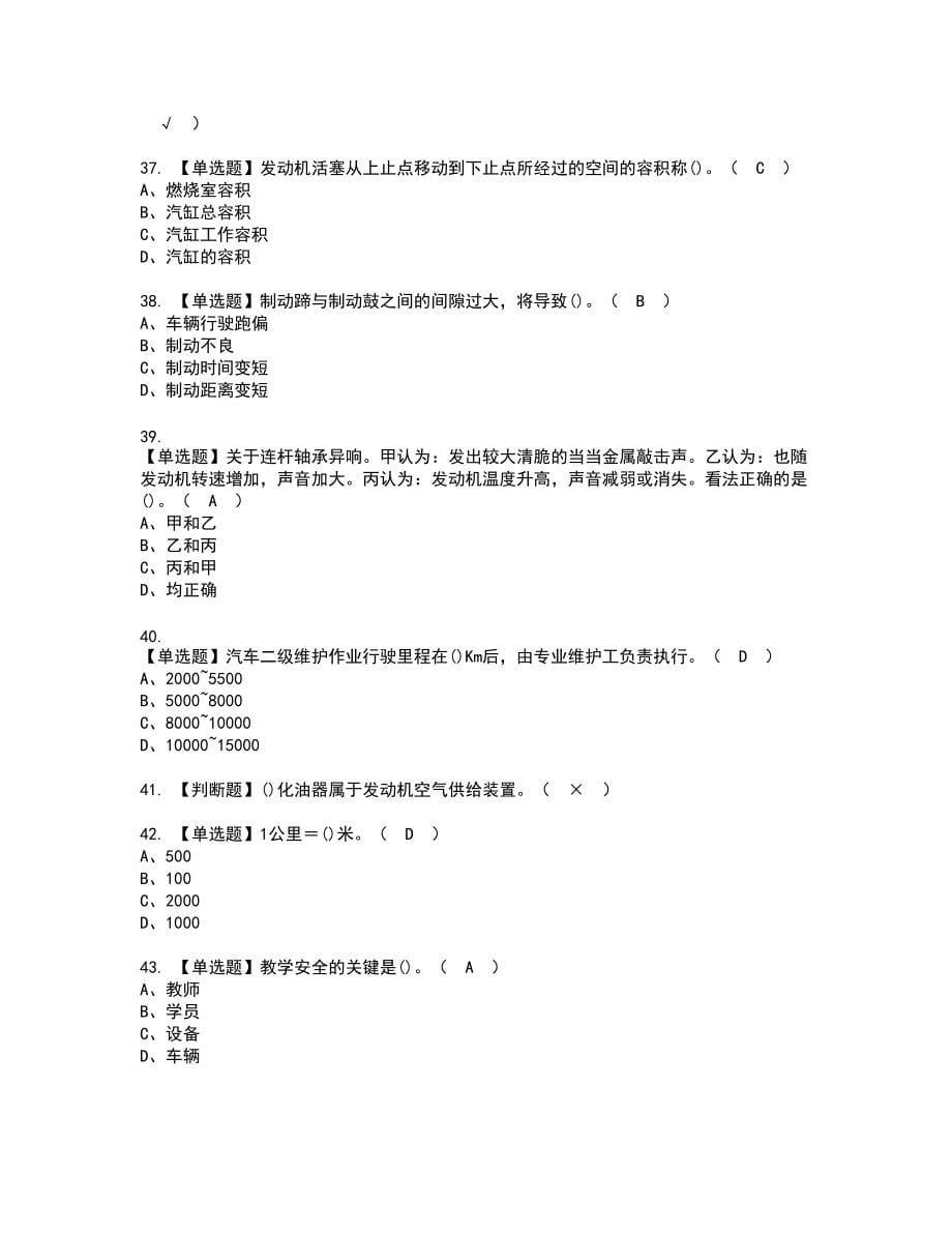 2022年汽车驾驶员（高级）新版试题含答案63_第5页