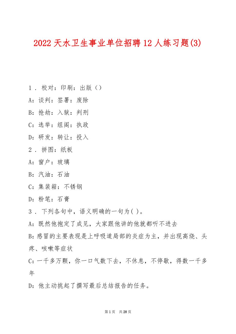 2022天水卫生事业单位招聘12人练习题(3)_第1页