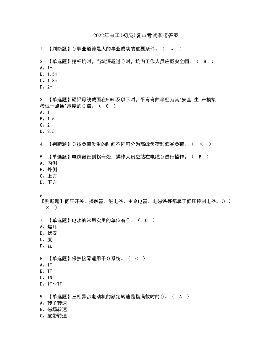 2022年电工（初级）复审考试题带答案42_第1页