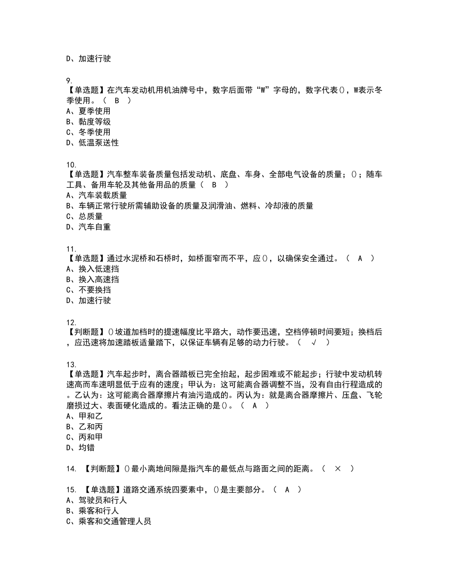 2022年汽车驾驶员（高级）新版试题含答案27_第2页