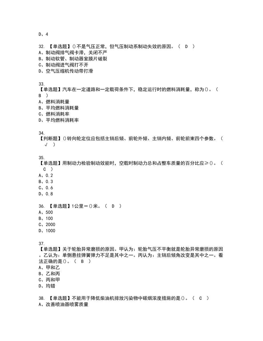 2022年汽车驾驶员（高级）新版试题含答案27_第5页