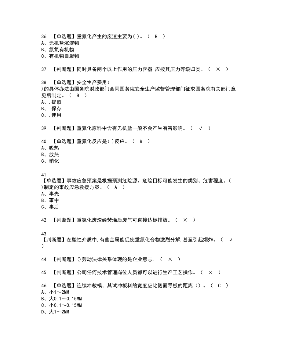 2022年重氮化工艺新版试题含答案49_第4页