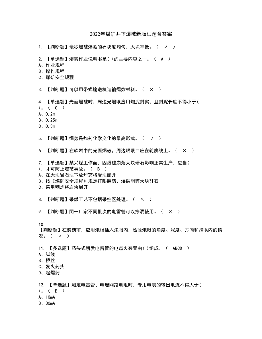 2022年煤矿井下爆破新版试题含答案9_第1页