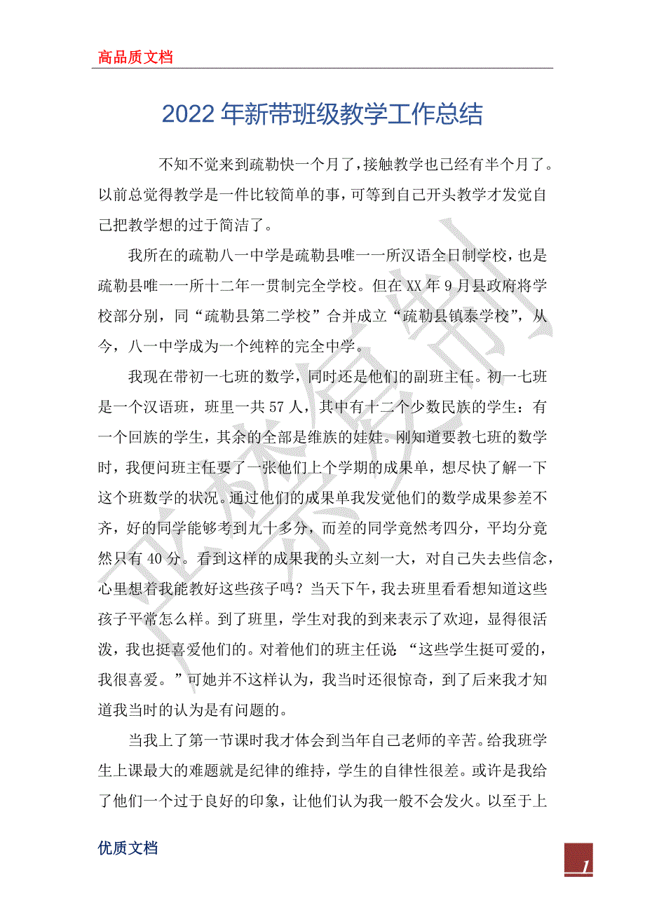 2022年新带班级教学工作总结_第1页