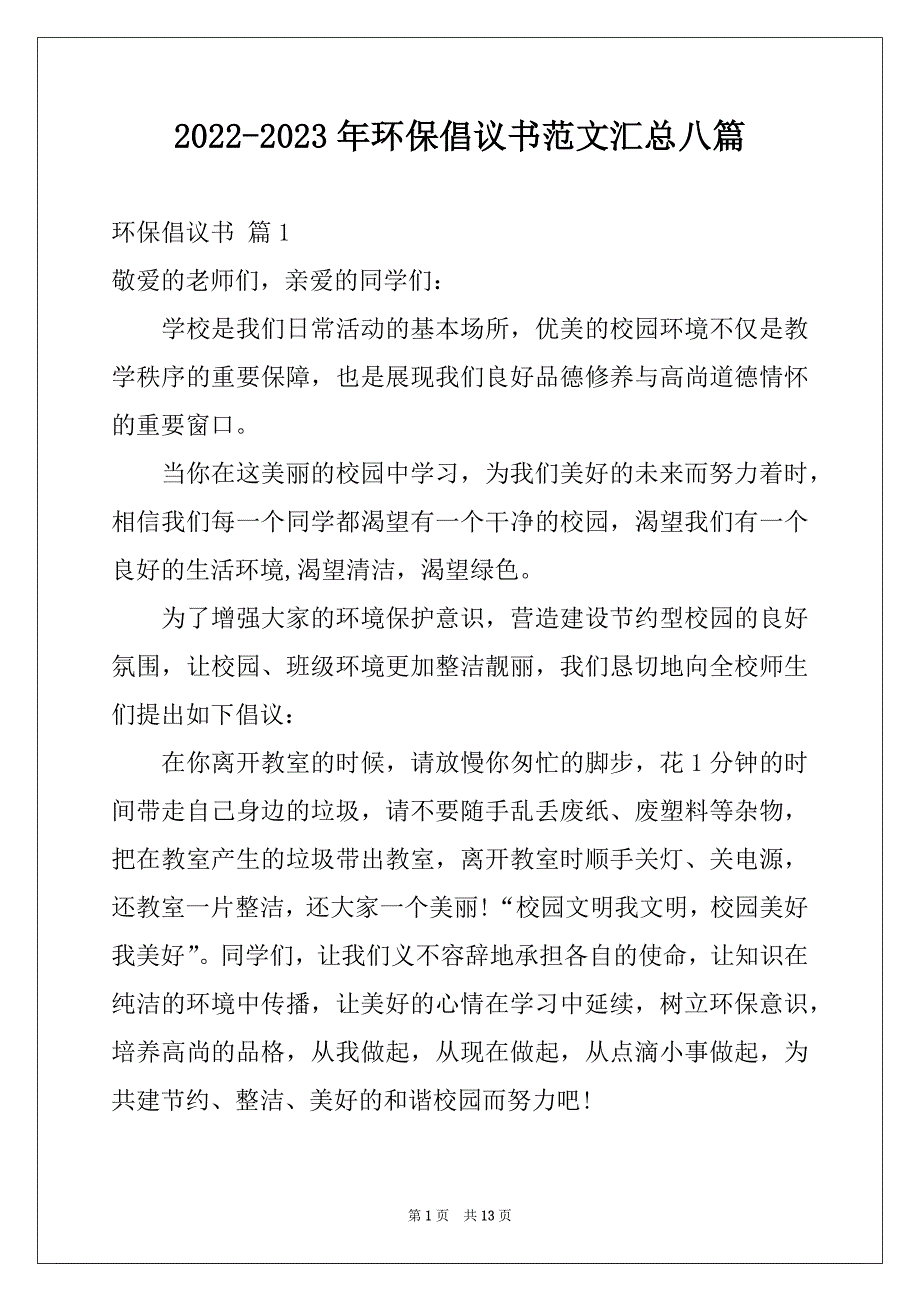 2022-2023年环保倡议书范文汇总八篇例文_第1页