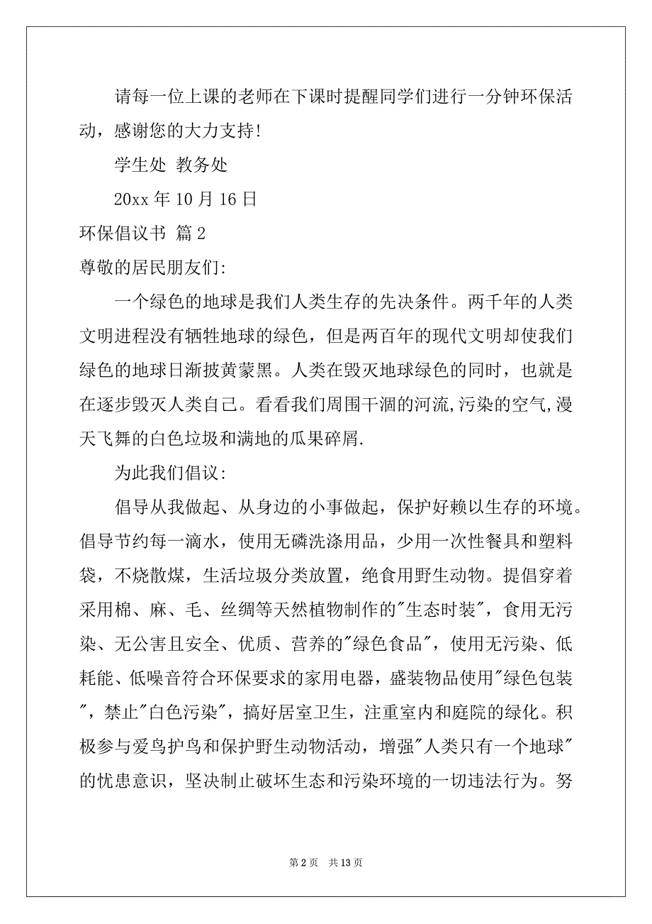 2022-2023年环保倡议书范文汇总八篇例文_第2页