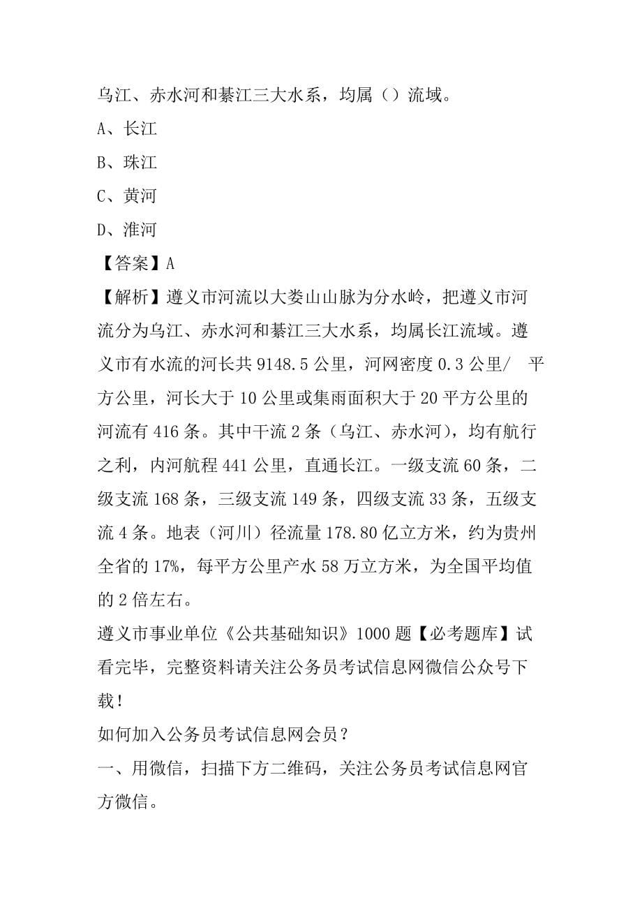 2021年遵义市事业单位《公共基础知识》1000题_第5页