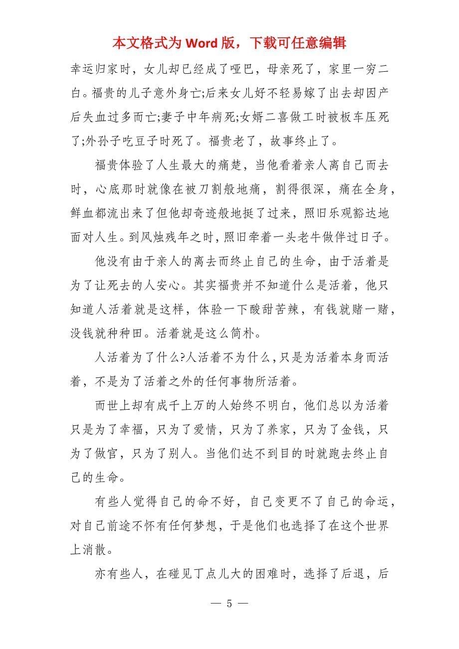 的经典小说活着的读书心得分享_第5页