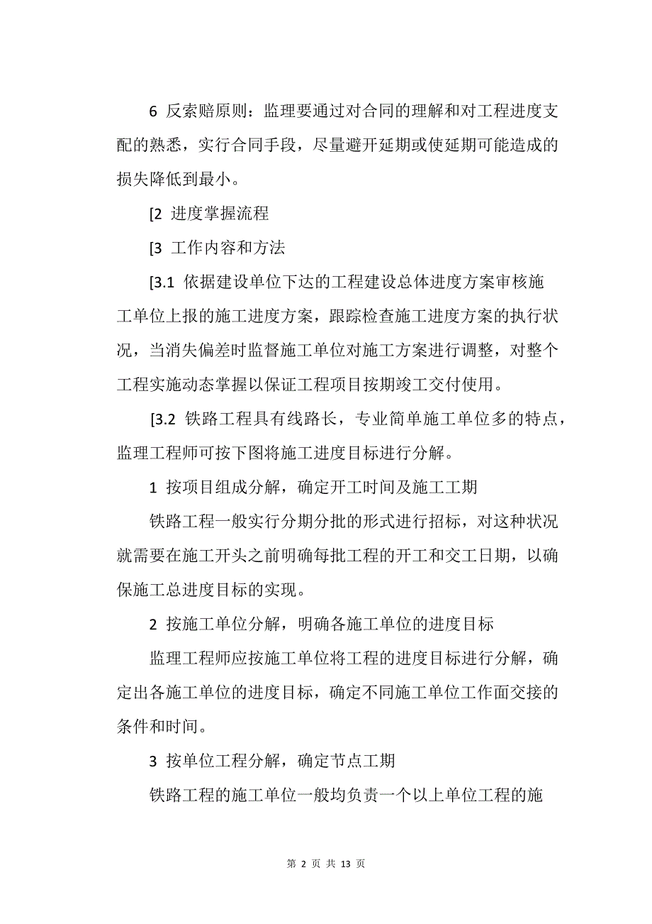 铁路建设的工程工程进度控制监理工作_第2页