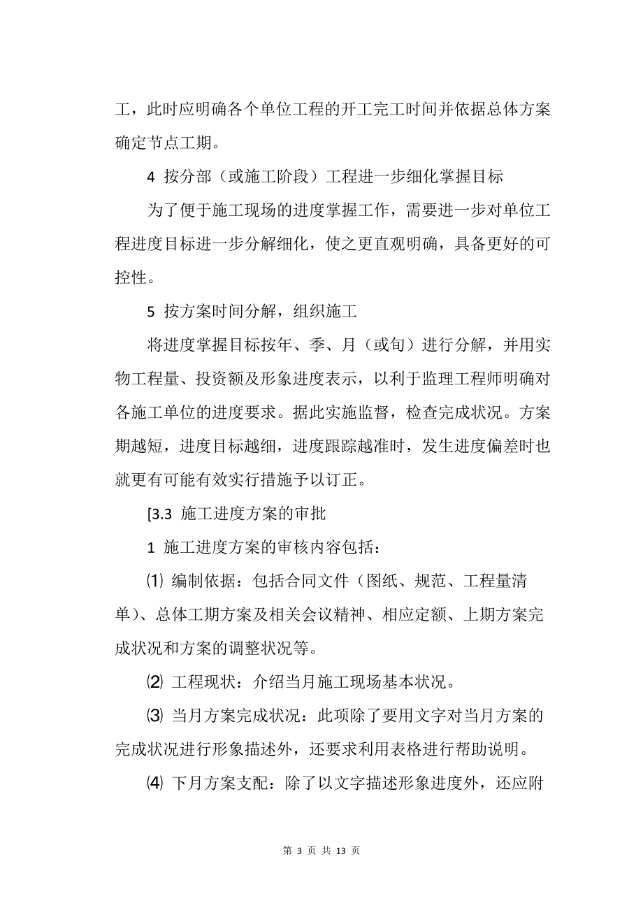 铁路建设的工程工程进度控制监理工作_第3页