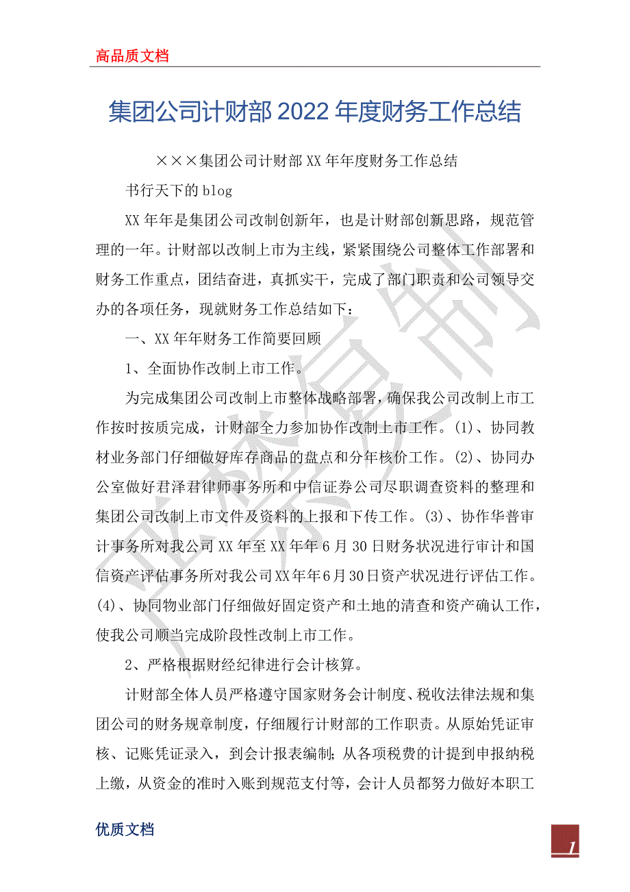 集团公司计财部2022年度财务工作总_第1页