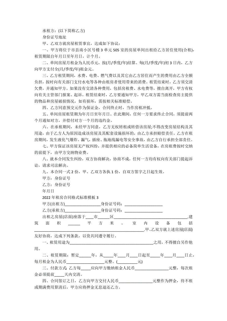 2022年租房合同格式标准模板_第2页