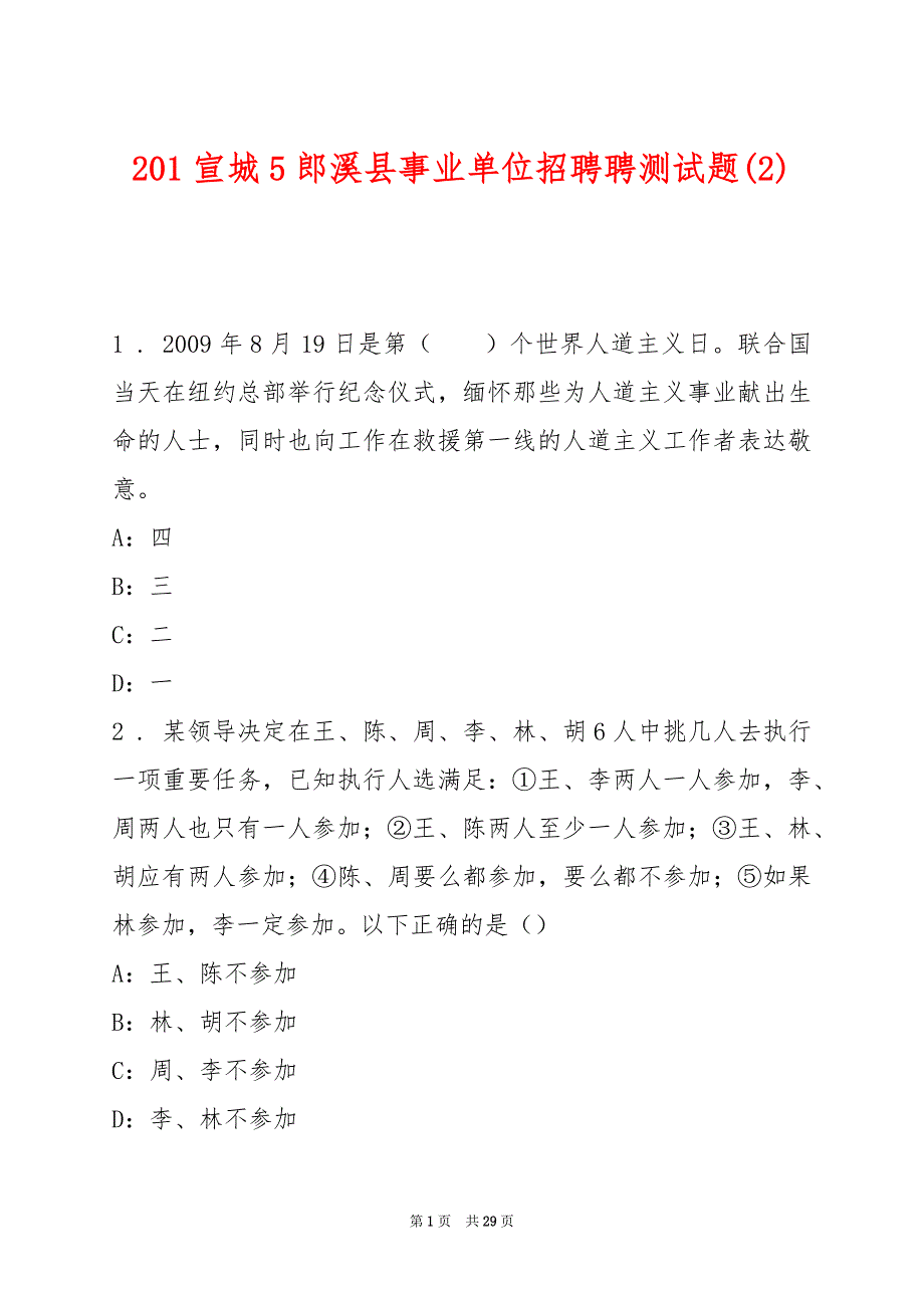 201宣城5郎溪县事业单位招聘聘测试题(2)_第1页