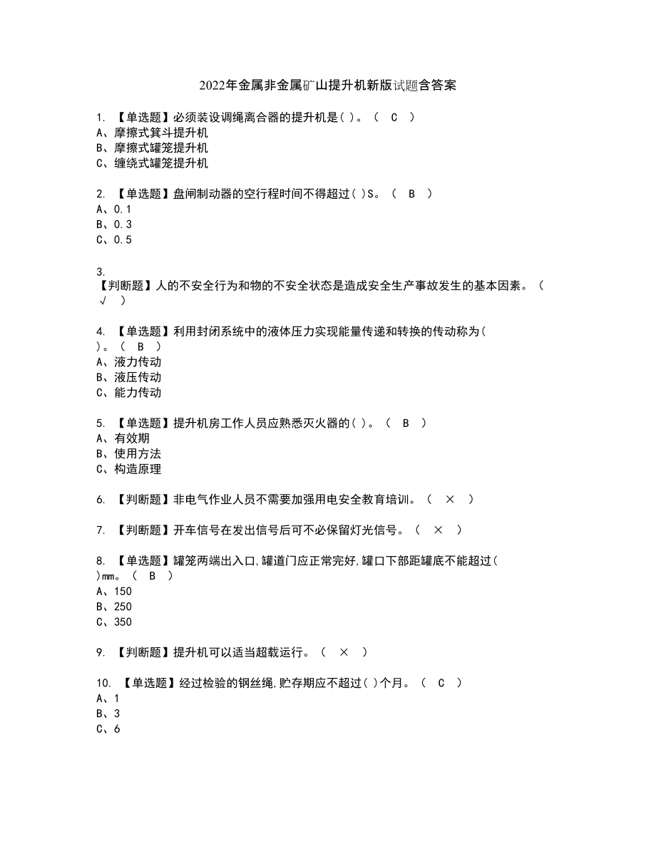 2022年金属非金属矿山提升机新版试题含答案69_第1页