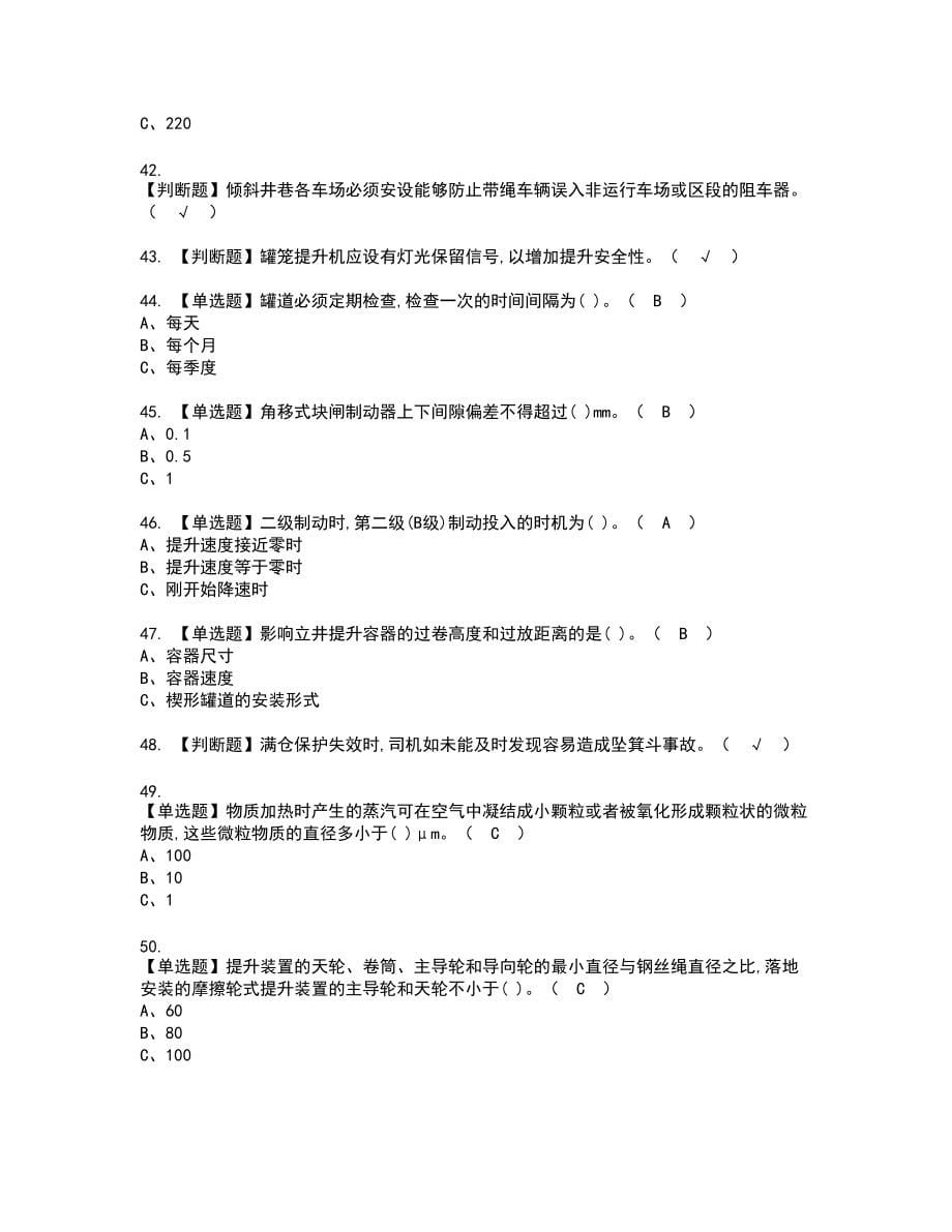 2022年金属非金属矿山提升机新版试题含答案69_第5页