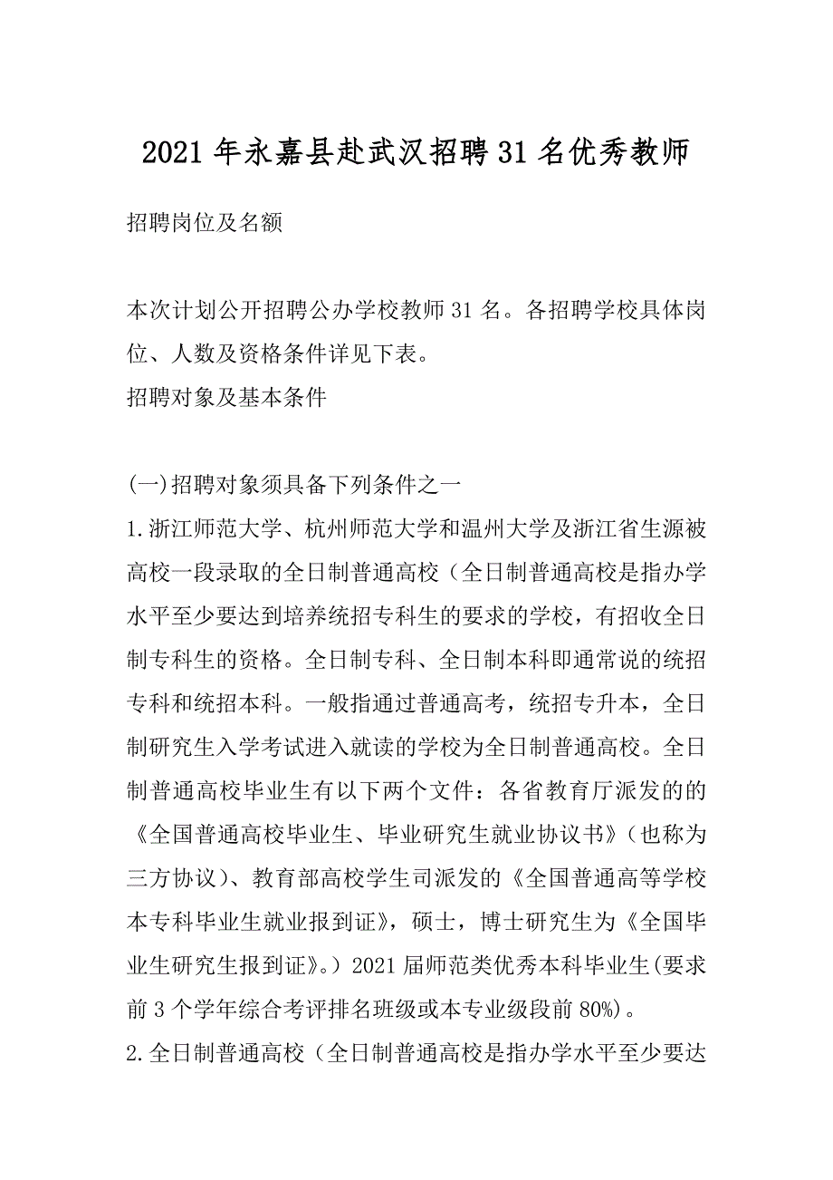 2021年永嘉县赴武汉招聘31名优秀教师_第1页