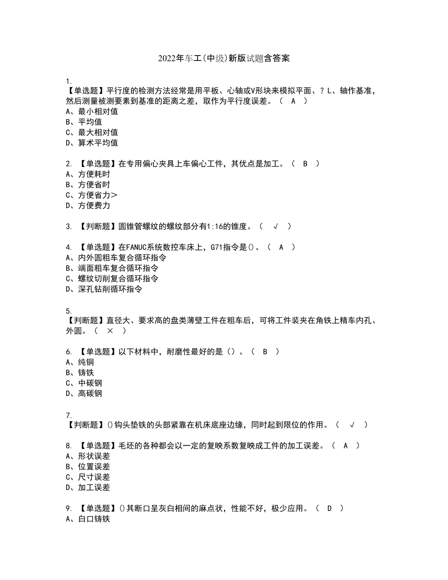 2022年车工（中级）新版试题含答案58_第1页