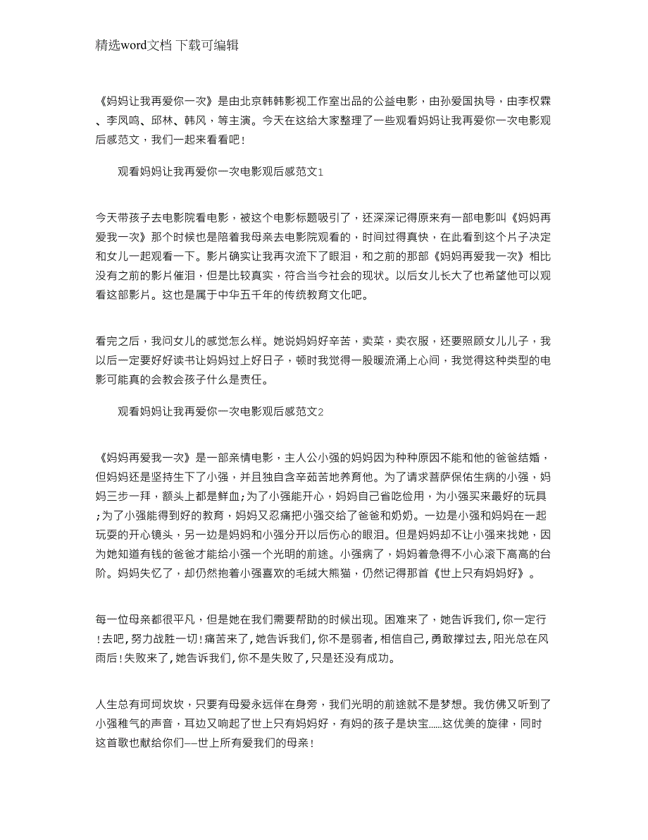 2022年观看妈妈让我再爱你一次电影观后感文档_第1页