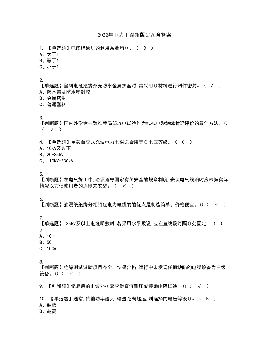 2022年电力电缆新版试题含答案85_第1页