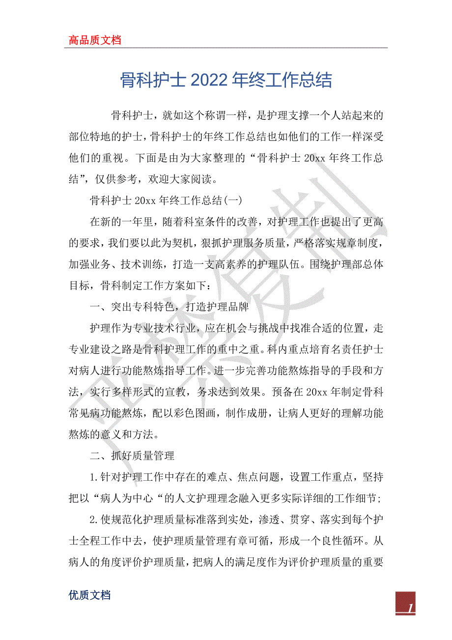 骨科护士2022年终工作总_第1页