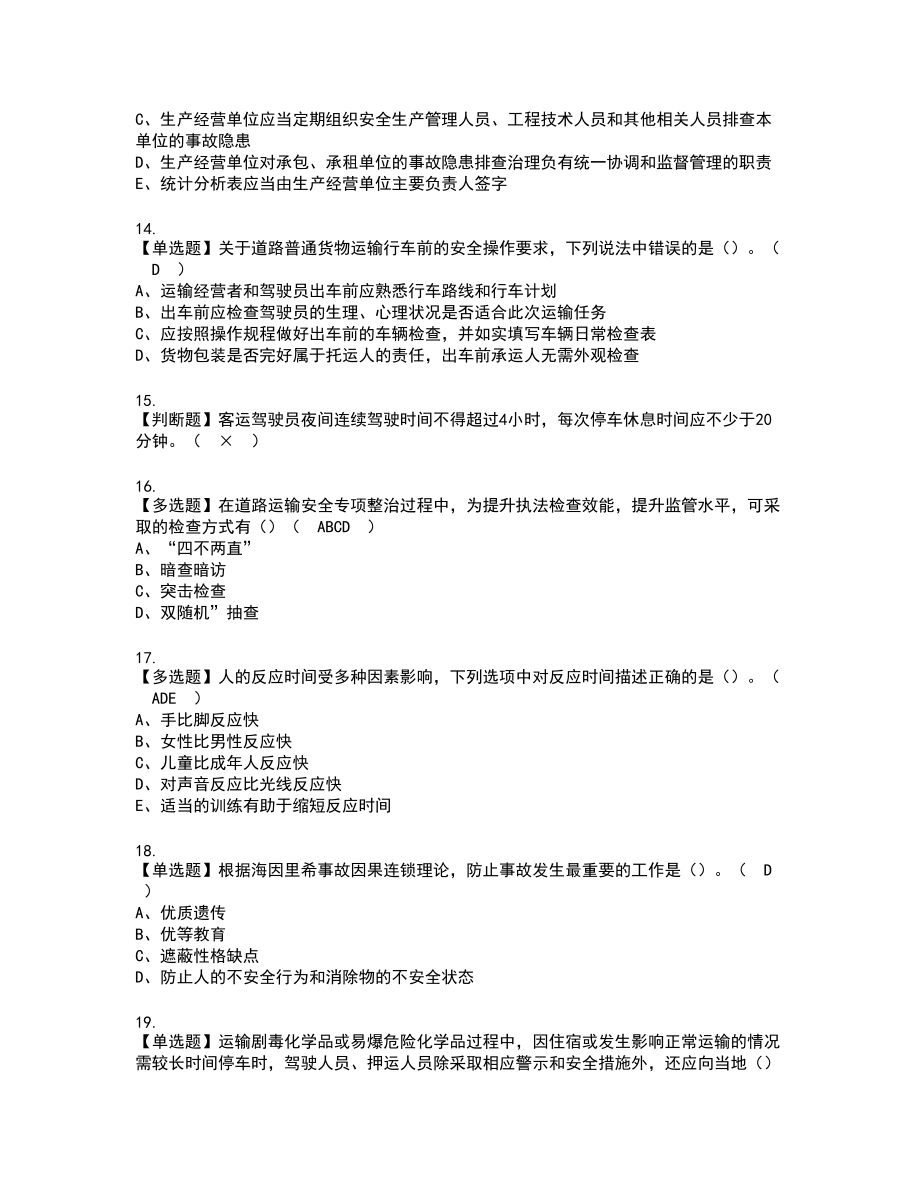 2022年道路运输企业安全生产管理人员新版试题含答案23_第3页