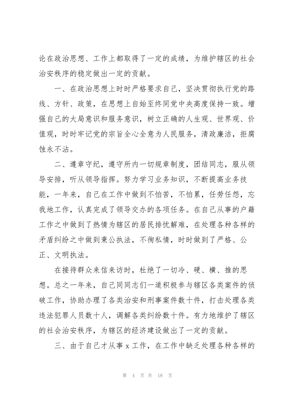 年度政工民警个人工作总结5篇_第4页