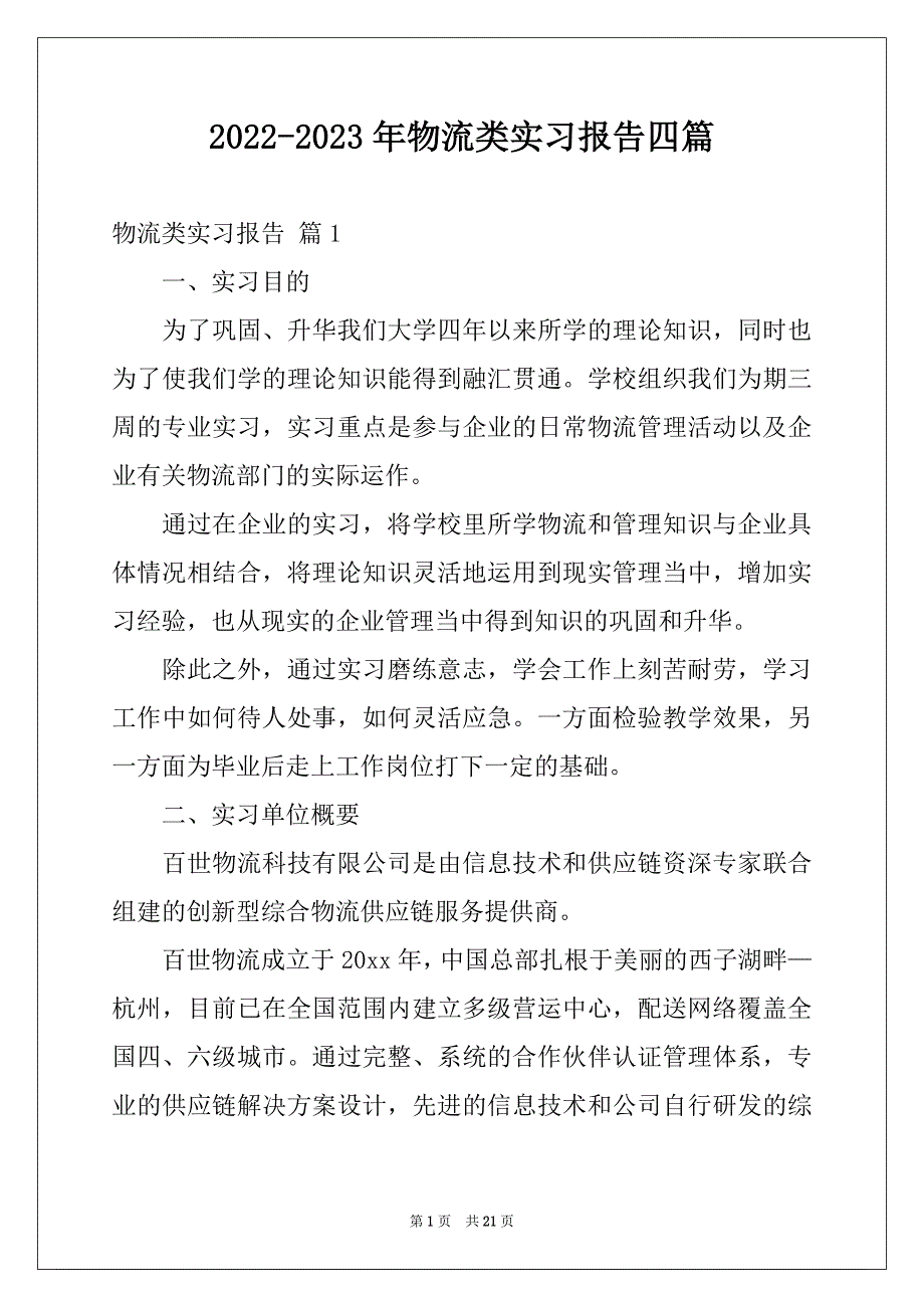 2022-2023年物流类实习报告四篇范例_第1页