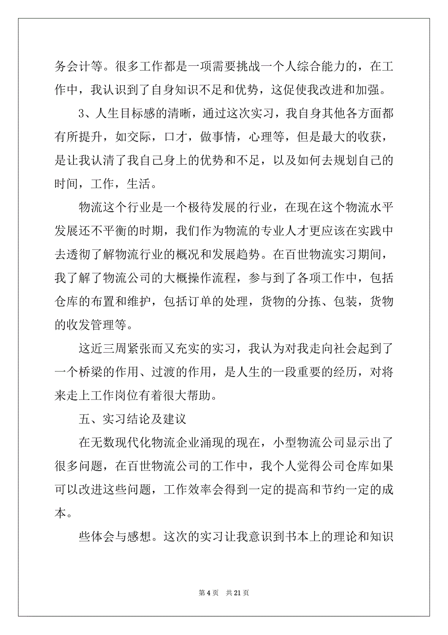 2022-2023年物流类实习报告四篇范例_第4页